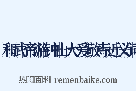和武帝游钟山大爱敬寺近义词是什么意思的图片